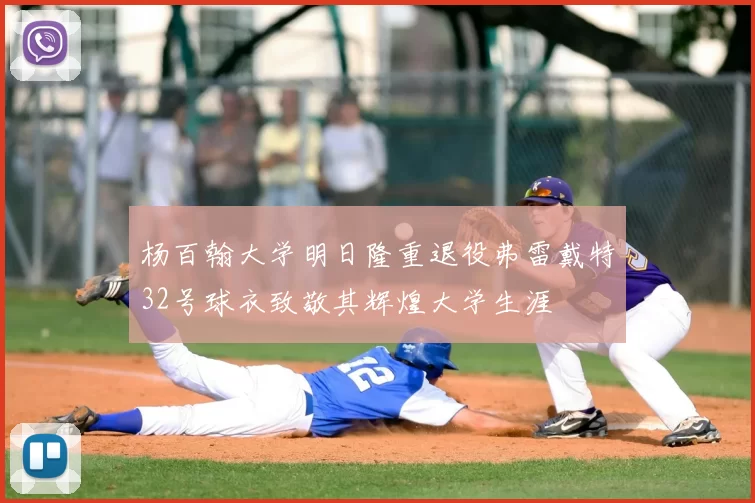 杨百翰大学明日隆重退役弗雷戴特32号球衣致敬其辉煌大学生涯