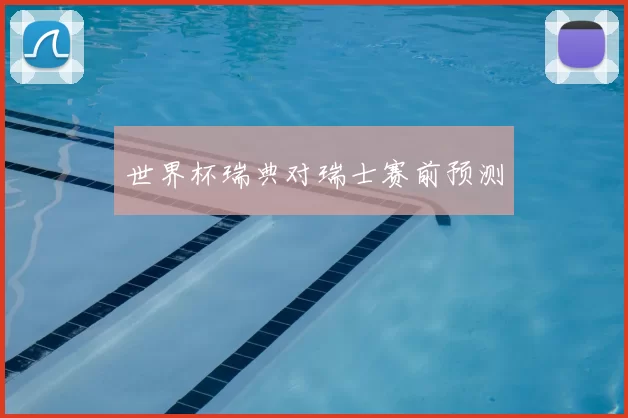 世界杯瑞典对瑞士赛前预测