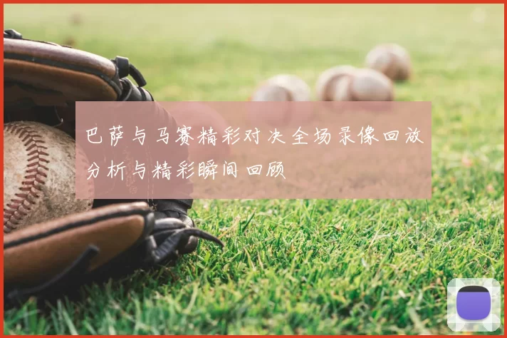 巴萨与马赛精彩对决全场录像回放分析与精彩瞬间回顾