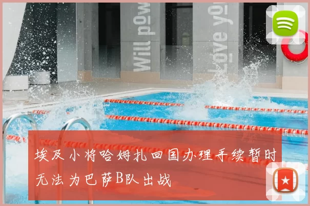 埃及小将哈姆扎回国办理手续暂时无法为巴萨B队出战