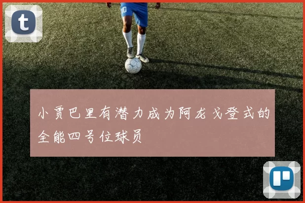 小贾巴里有潜力成为阿龙戈登式的全能四号位球员