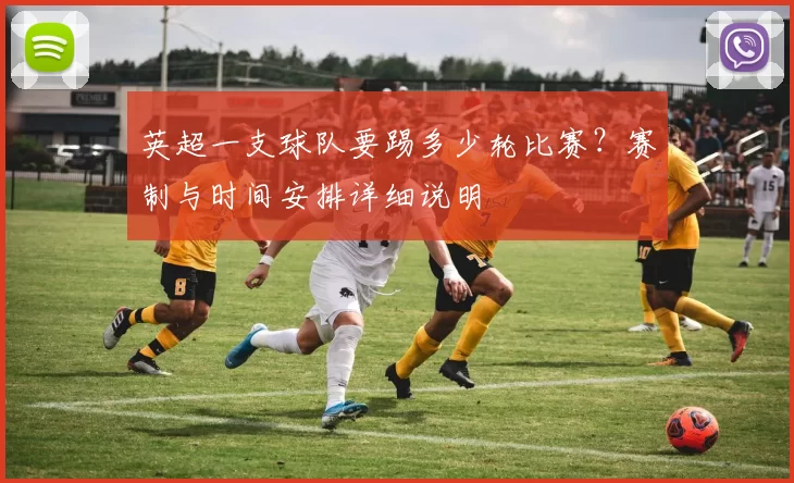 英超一支球队要踢多少轮比赛？赛制与时间安排详细说明