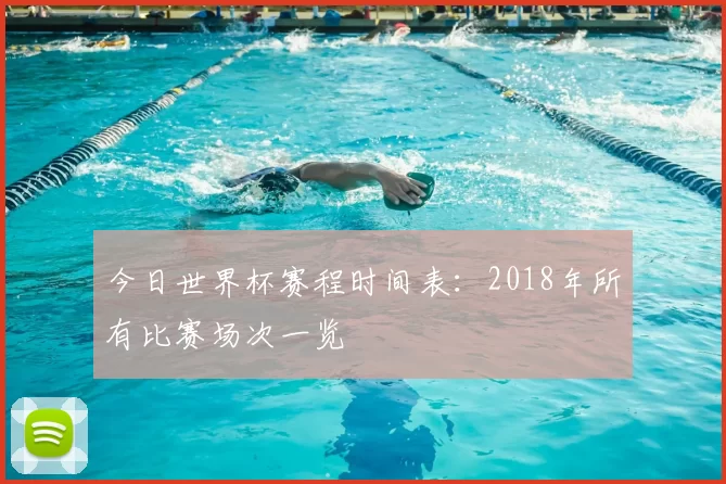 今日世界杯赛程时间表:2018年所有比赛场次一览