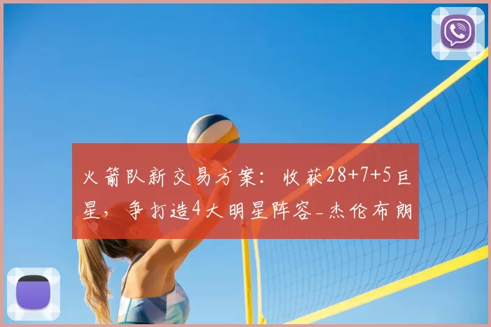 火箭队新交易方案:收获28+7+5巨星,争打造4大明星阵容_杰伦布朗_球员_首轮