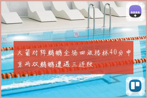 火箭对阵鹈鹕全场回放格林40分申京两双鹈鹕遭遇三连败
