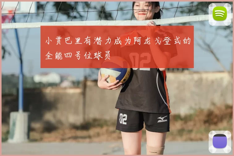 小贾巴里有潜力成为阿龙戈登式的全能四号位球员