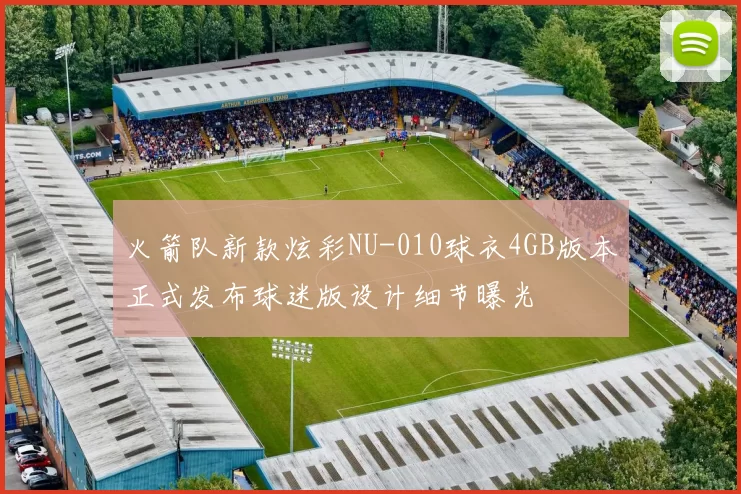 火箭队新款炫彩NU-010球衣4GB版本正式发布球迷版设计细节曝光