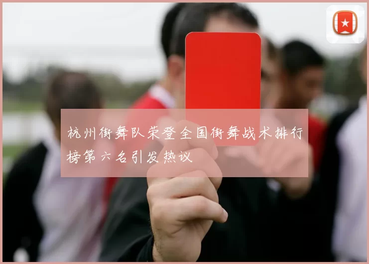杭州街舞队荣登全国街舞战术排行榜第六名引发热议