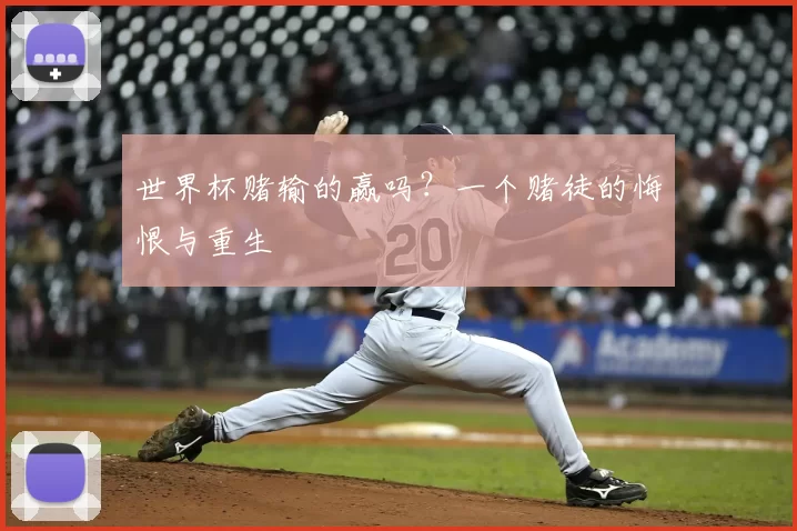 世界杯赌输的赢吗?一个赌徒的悔恨与重生