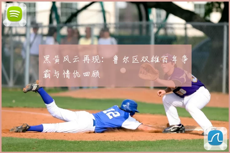 黑黄风云再现:鲁尔区双雄百年争霸与情仇回顾