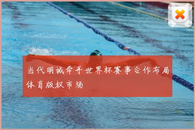 当代明诚牵手世界杯赛事合作布局体育版权市场