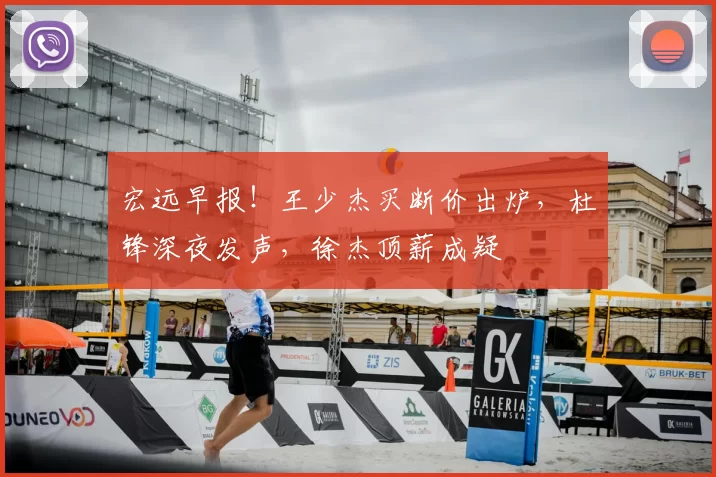 宏远早报!王少杰买断价出炉,杜锋深夜发声,徐杰顶薪成疑