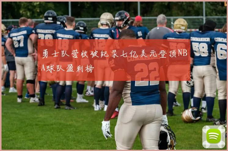 勇士队营收破纪录七亿美元登顶NBA球队盈利榜