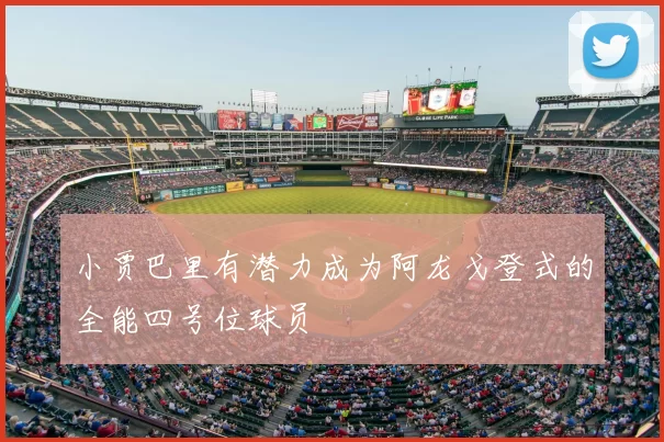 小贾巴里有潜力成为阿龙戈登式的全能四号位球员