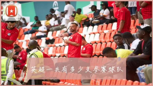 英超一共有多少支参赛球队