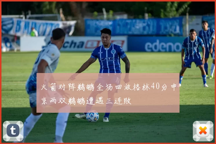 火箭对阵鹈鹕全场回放格林40分申京两双鹈鹕遭遇三连败