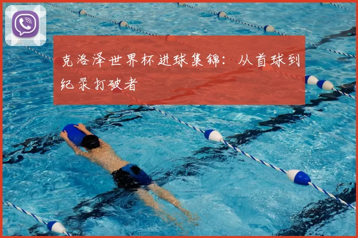 克洛泽世界杯进球集锦：从首球到纪录打破者