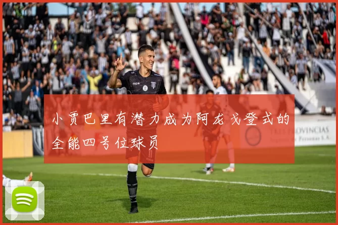 小贾巴里有潜力成为阿龙戈登式的全能四号位球员