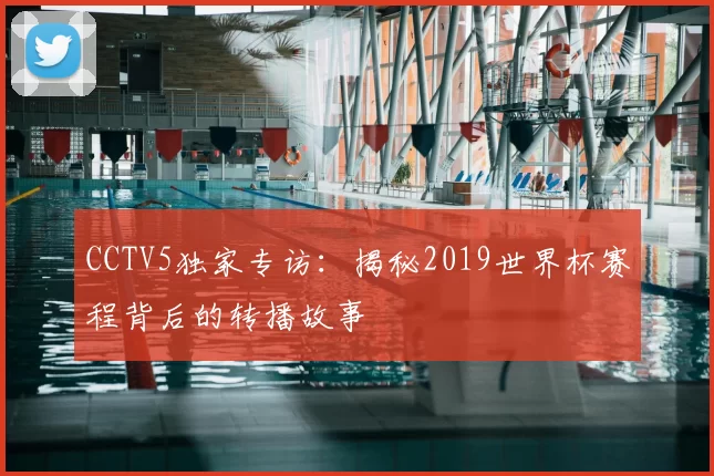 CCTV5独家专访：揭秘2019世界杯赛程背后的转播故事