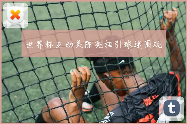世界杯互动美陈亮相引球迷围观