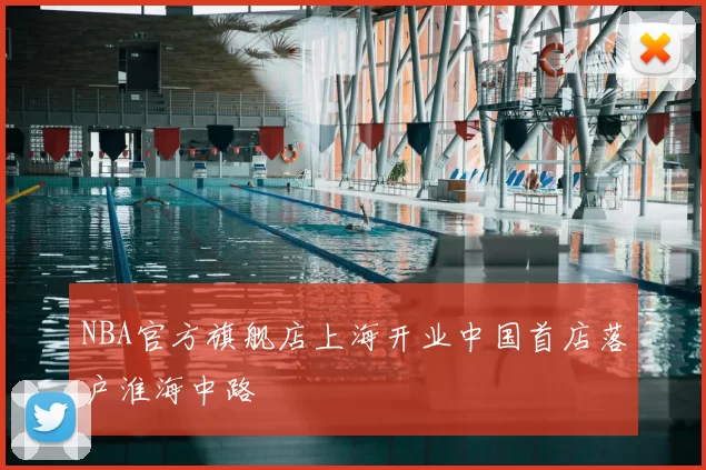 NBA官方旗舰店上海开业中国首店落户淮海中路