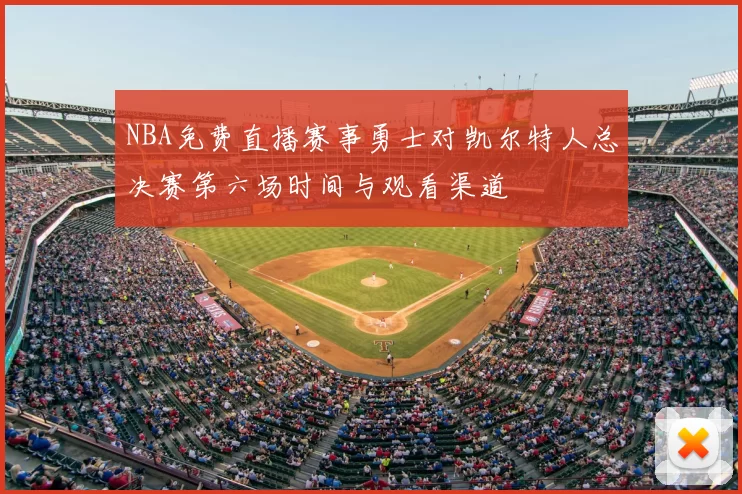 NBA免费直播赛事勇士对凯尔特人总决赛第六场时间与观看渠道