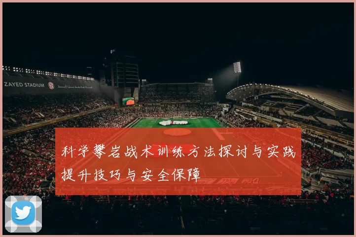 科学攀岩战术训练方法探讨与实践提升技巧与安全保障