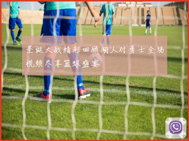 圣诞大战精彩回顾湖人对勇士全场视频尽享篮球盛宴