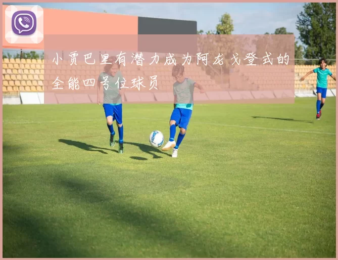 小贾巴里有潜力成为阿龙戈登式的全能四号位球员
