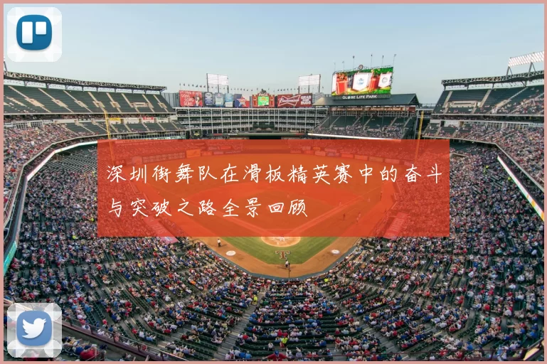 深圳街舞队在滑板精英赛中的奋斗与突破之路全景回顾