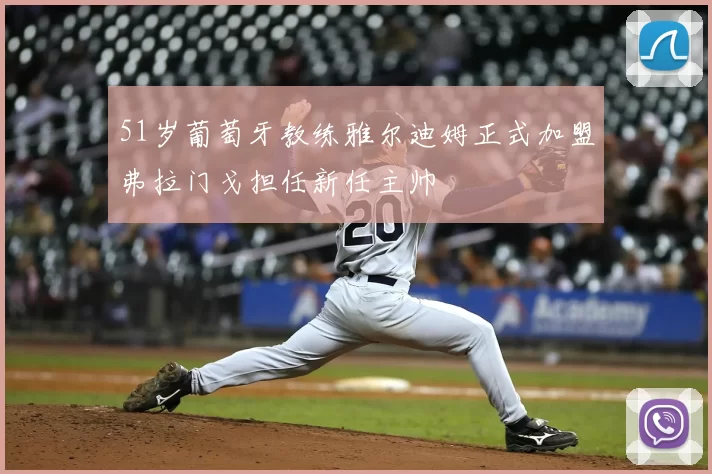 51岁葡萄牙教练雅尔迪姆正式加盟弗拉门戈担任新任主帅
