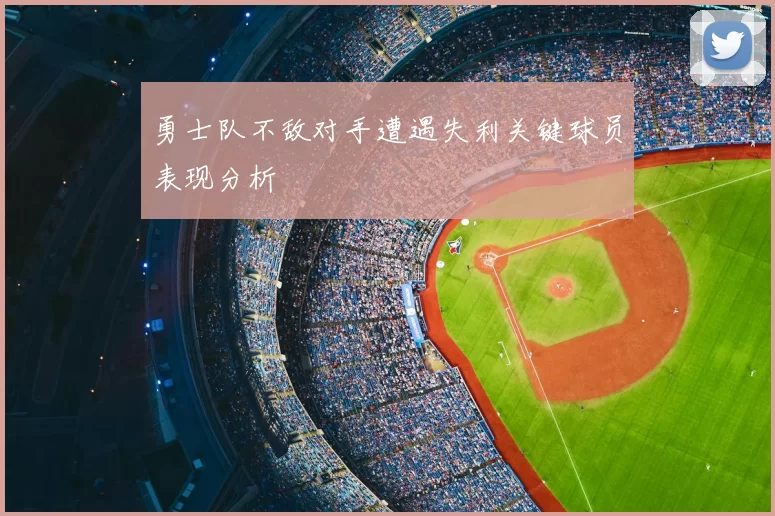 勇士队不敌对手遭遇失利关键球员表现分析