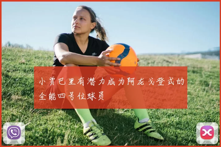 小贾巴里有潜力成为阿龙戈登式的全能四号位球员