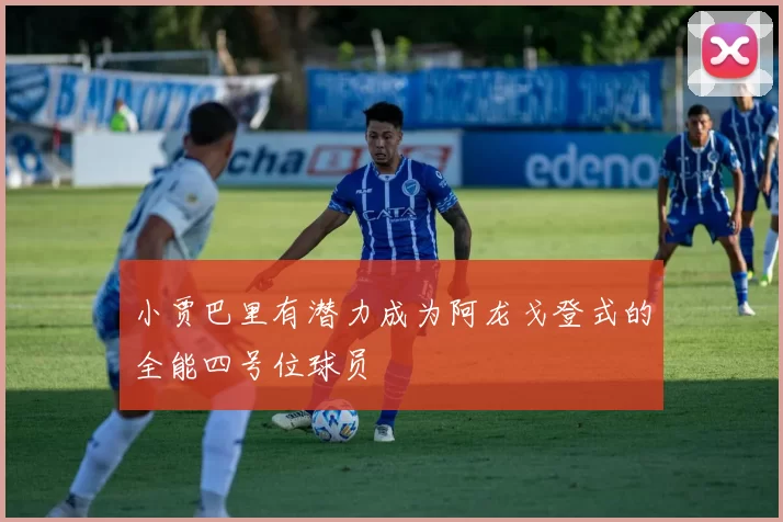 小贾巴里有潜力成为阿龙戈登式的全能四号位球员