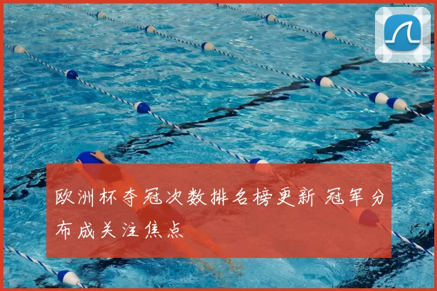 欧洲杯夺冠次数排名榜更新 冠军分布成关注焦点