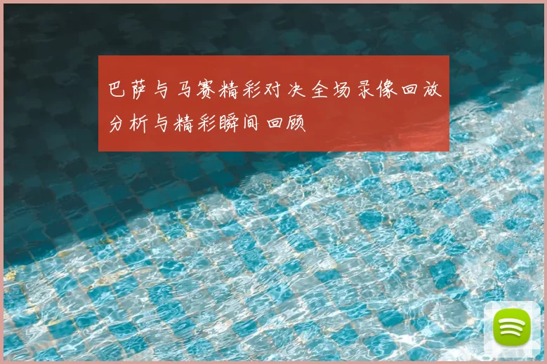 巴萨与马赛精彩对决全场录像回放分析与精彩瞬间回顾