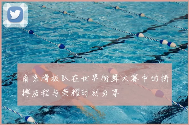 南京滑板队在世界街舞大赛中的拼搏历程与荣耀时刻分享