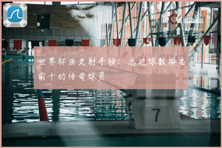 世界杯历史射手榜:总进球数排名前十的传奇球员