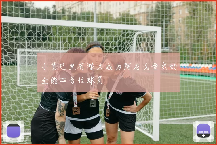 小贾巴里有潜力成为阿龙戈登式的全能四号位球员