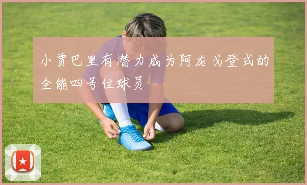 小贾巴里有潜力成为阿龙戈登式的全能四号位球员