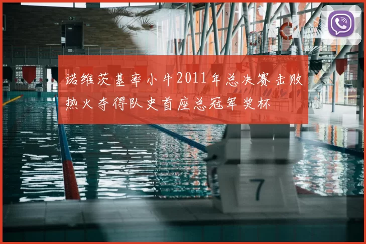 诺维茨基率小牛2011年总决赛击败热火夺得队史首座总冠军奖杯