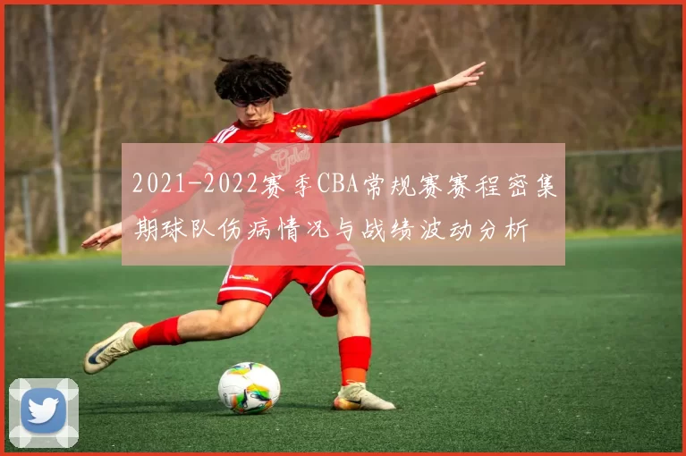 2021-2022赛季CBA常规赛赛程密集期球队伤病情况与战绩波动分析