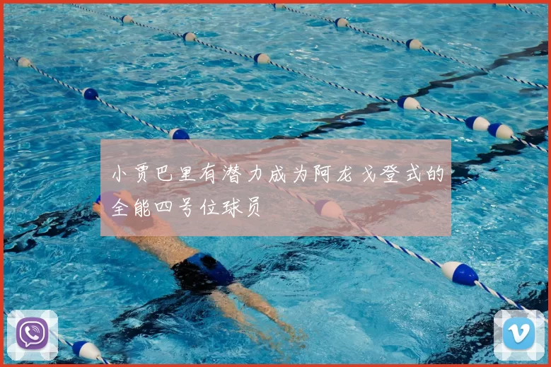 小贾巴里有潜力成为阿龙戈登式的全能四号位球员