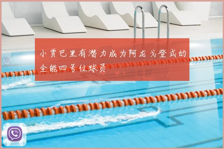 小贾巴里有潜力成为阿龙戈登式的全能四号位球员