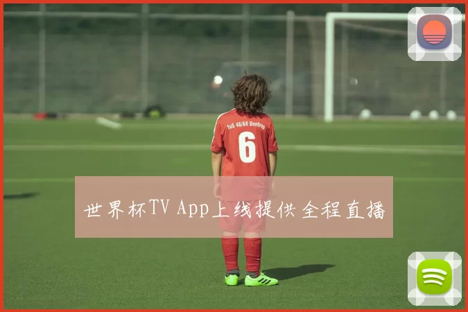 世界杯TV App上线提供全程直播