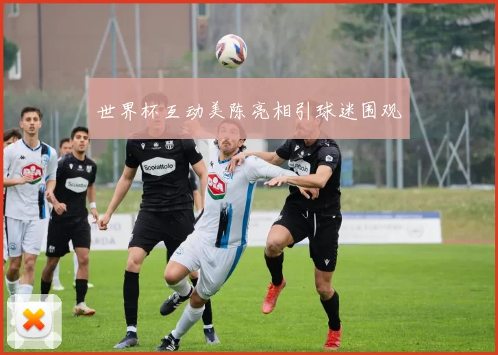 世界杯互动美陈亮相引球迷围观