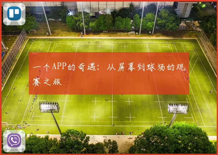 一个APP的奇遇：从屏幕到球场的观赛之旅