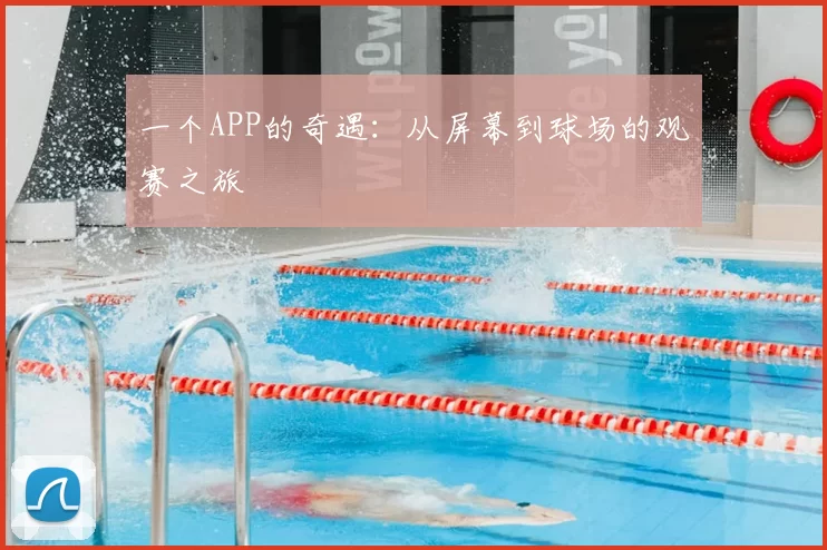 一个APP的奇遇:从屏幕到球场的观赛之旅