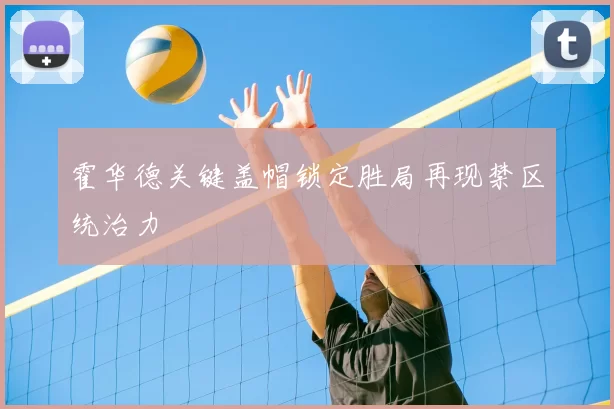 霍华德关键盖帽锁定胜局再现禁区统治力