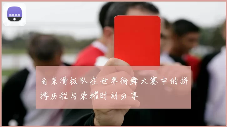 南京滑板队在世界街舞大赛中的拼搏历程与荣耀时刻分享